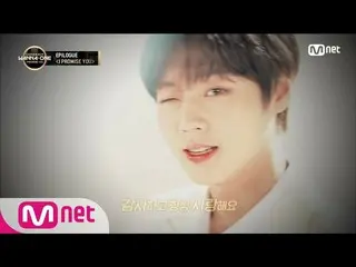 【公式mnp】WANNA ONE Go [エピローグ] WANNA ONE COMEBACK 「I PROMISE YOU」 180319 EP.15 公開
