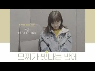 【公式】楽童ミュージシャン 妹スヒョン、「モチが輝く夜に」iKONの「BESTFRIEND」をカバー