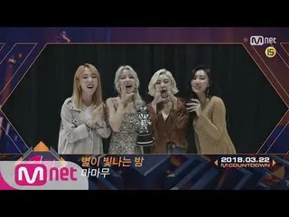 【公式mnk】Top in 4th of March、MAMAMOO with Starry Night、Encore Stage！ (in Full)M CO