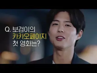 【韓国CM】パク・ボゴム(Park Bo-gum)、カカオページ(kakaopage)CFが公開