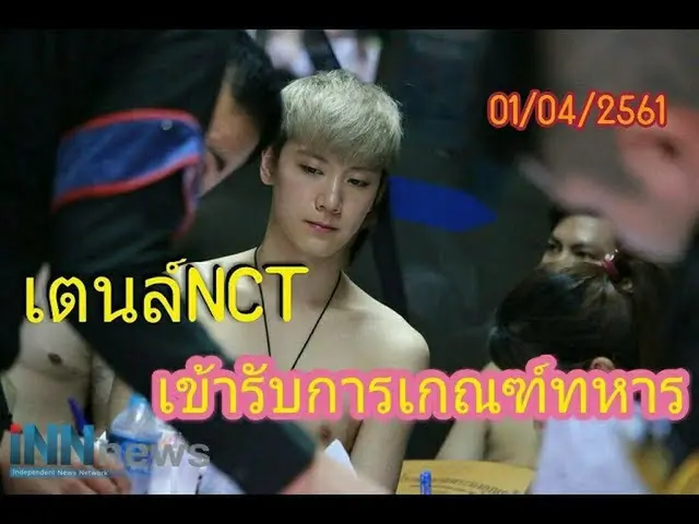 NCT TEN、本日、タイで行われた兵役の身体検査の様子
