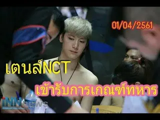 NCT TEN、本日、タイで行われた兵役の身体検査の様子