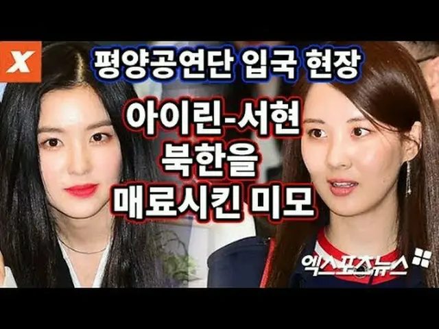 RED VELVET、北朝鮮からの入国の様子