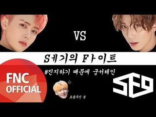 【公式fnc】SF9、「ジェユン＆フィヨン世紀のファイト」 #2 公開