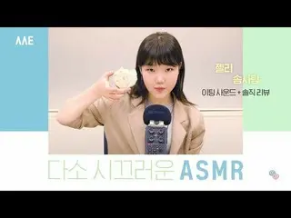 【公式】楽童ミュージシャン、妹スヒョン、ASMR│ゼリー、切って食べる綿菓子イーティングサウンド+レビュー[ささいなアイテム第1弾] 公開