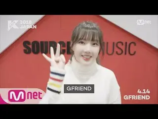【公式mnk】【KCON 2018 JAPAN】INVITATION from GFRIEND M COUNTDOWN 180413 EP.0 公開