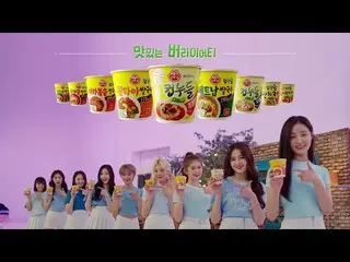 【韓国CM】MOMOLAND、MAKING OF Ottogi cup noodles CF 公開