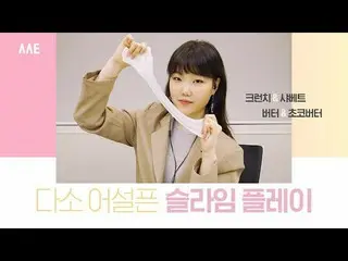 【公式】楽童ミュージシャン 妹スヒョン、「リアルサウンド│スライムにすっかりはまったモチピーチ」公開