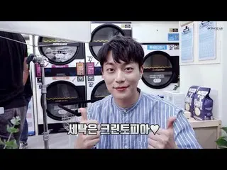 【t公式】Highlight ユン・ドゥジュン、「僕と洗濯をしましょう」ビハインド公開