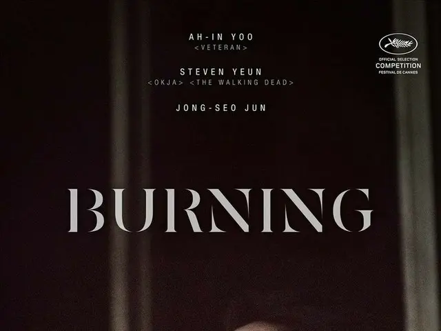 俳優ユ・アイン、主演映画「バーニング」がカンヌ映画祭の競争部門に進出