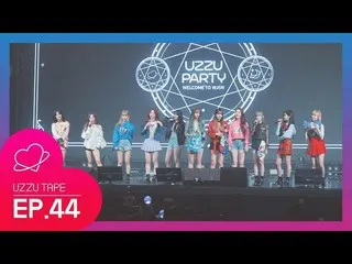 【公式sta】宇宙少女、「［UZZU TAPE] EP.44 WELCOME TO UZZU PARTY！」公開