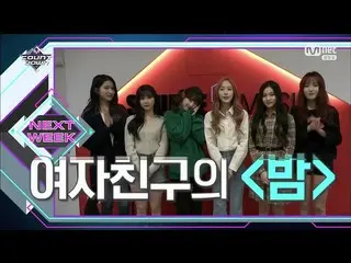 GFRIEND、来週のカムバック予告