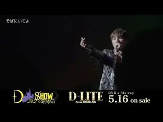 【公式】BIGBANG D-LITE、「DなSHOW Vol.1」(SPOT 60 Sec._DVD＆Blu-ray 5.16 on sale) 公開