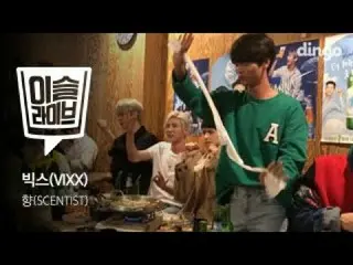 【公式din】VIXX、「［露ライブ］ 香(Scentist) 」公開