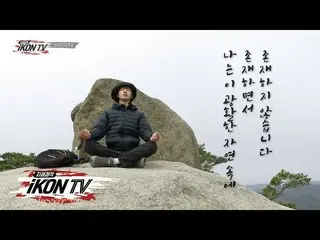 【公式】iKON、「自主制作iKON TV」EP.2-1   