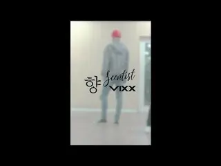 【公式】VIXX、「香(Scentist)」Vertical Cam(LEO Focus) 公開