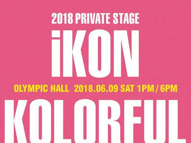 【t公式yg】iKON、デビュー1000日記念「2018 PRIVATE STAGE [KOLORFUL] 」を開催。