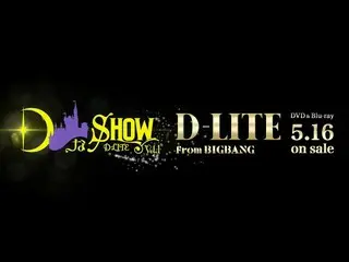 【公式】BIGBANG D-LITE、「DなSHOW Vol.1」(TRAILER_DVD＆Blu-ray 5.16 on sale) 映像公開