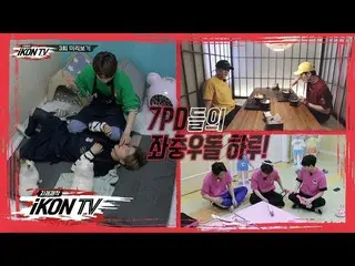 【公式】iKON、「自主制作iKON TV」EP.3 PREVIEW   