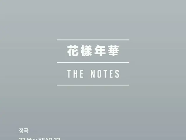 【直訳】防弾少年団 ジョングク、「花様年華 The Notes」を公開