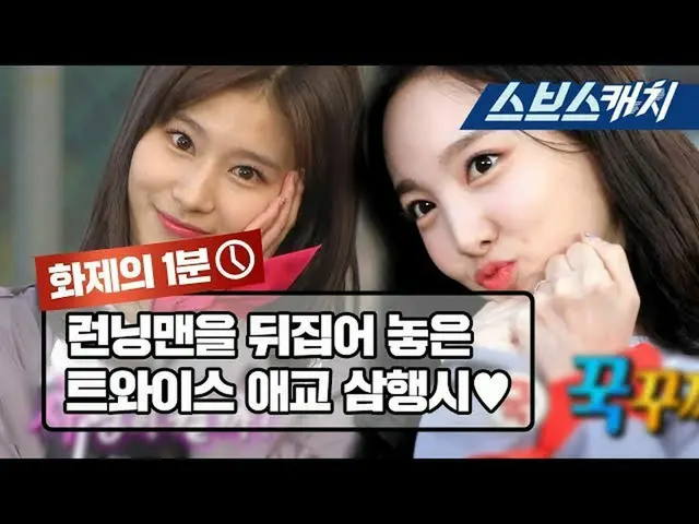 TWICE、明日の「ランニングマン」を期待する理由