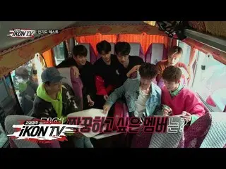 【公式】iKON、「自主制作iKON TV」EP.3-1 を公開