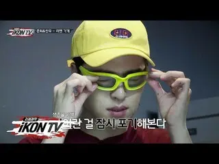 【公式】iKON、「自主制作iKON TV」EP.3-3 を公開