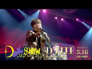 【公式】BIGBANG D-LITE、 「あ・ぜ・ちょ！」(DなSHOW Vol.1) 公開