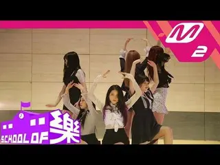【公式mn2】［スクール・オブ・ロック] GFRIEND、ソジョン高校編公開