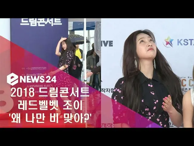 RED VELVET ジョイ、「何故？私だけに雨？」 