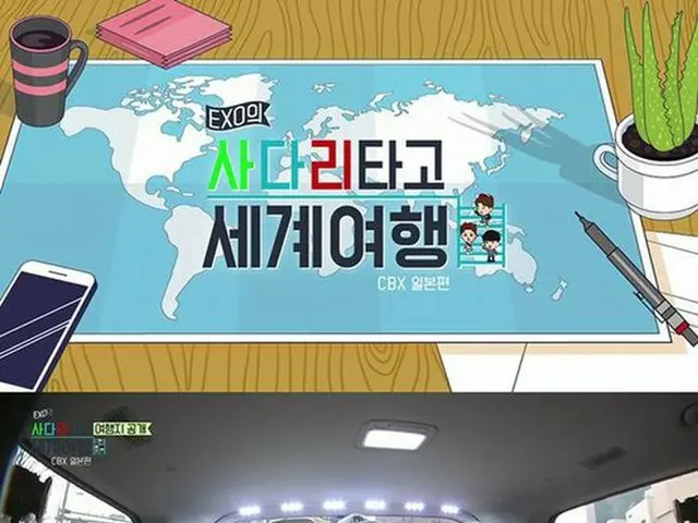 EXO - CBX、リアルバラエティ「EXOのはしごに乗って世界旅行」がついにベール脱ぐ