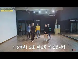 【公式】TEENTOP、「TEENTOP ON AIR - TEENTOPのSEOUL NIGHT振り付け1.5倍速挑戦記！」公開