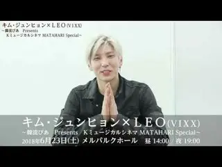 【J公式pia】【キム・ジュンヒョン × VIXX レオ】レオからコメント到着！   