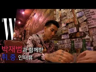 【公式wk】 パク・ジェボム と焼酎一杯しながらインタビューをしたby W Korea 公開