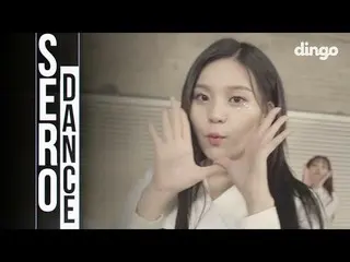 【公式din】 GFRIEND、「Time for the moon night」[縦ダンス]公開
