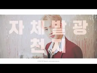 【公式】TEENTOP、2018 TEEN TOP NIGHT IN SEOUL #自己発光チョンジ 公開