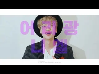 【公式】TEENTOP、2018 TEEN TOP NIGHT IN SEOUL #甘えニエル 公開