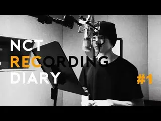 【t公式】NCT、NCT RECORDING DIARY #1 公開