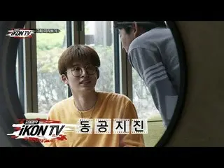 【公式】iKON 「自主制作iKON TV」EP.7 PREVIEW   