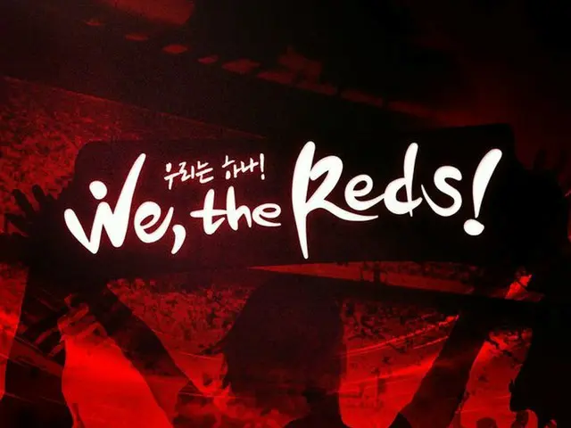 W杯サッカー韓国代表の応援歌「We,the Reds」が今日(7日)午後6時に公開される