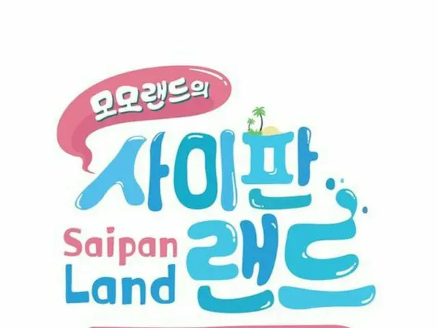 MOMOLAND のデビュー後初のリアリテ番組「MOMOLANDのSaipan Land」、18日に初放送
