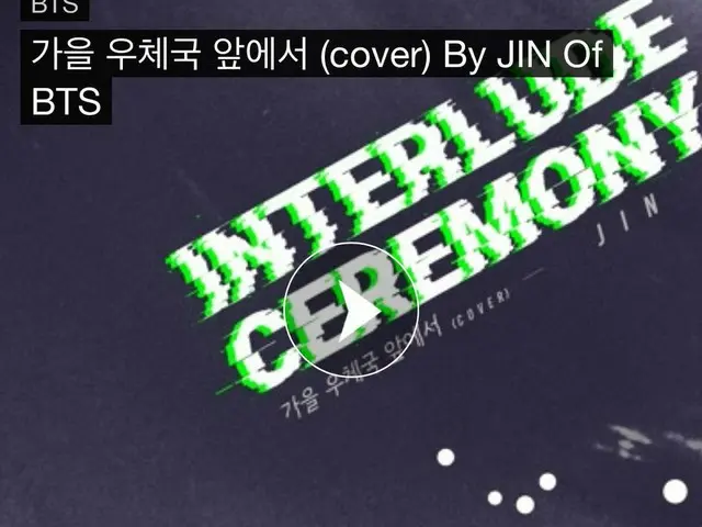防弾少年団 JIN、カバー曲「秋の郵便局の前で」を公開