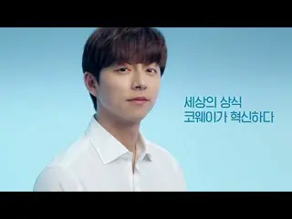 【韓国CM：】コン・ユ、coway CF #5 公開