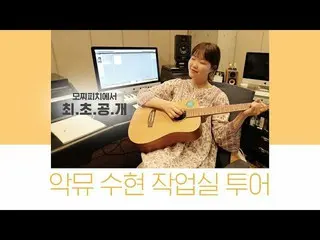 【公式】楽童ミュージシャン 妹スヒョン、ワークショップツアー│モチピーチ初公開！楽童ミュージシャンスヒョンRecording Studio Tour 公開