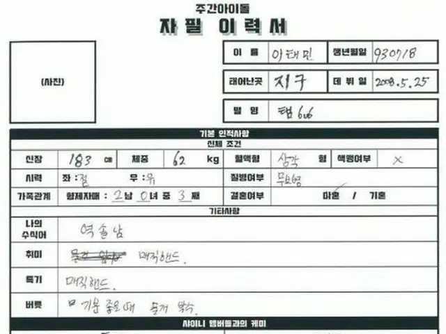 SHINee テミン、直筆の「履歴書」