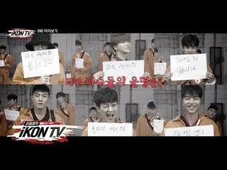 【t公式yg】iKON、「自主制作iKONTV」EP.9 PREVIEW   