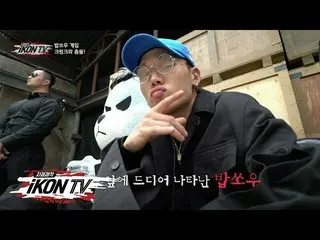 【公式】iKON、「自主制作iKON TV」EP.9-3   