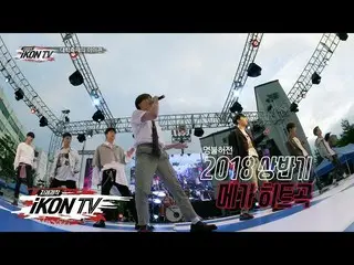 【公式】iKON、「自主制作iKON TV」EP.9-1   