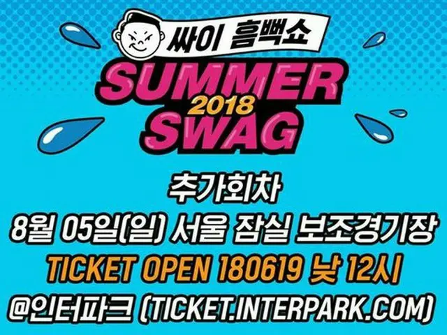 PSY 「SUMMER SWAG 2018」に多数の関心