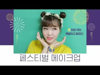 【公式】楽童ミュージシャン 妹スヒョン、夏を迎えて楽しさ爆発のフェスティバルメイク 公開